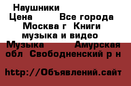 Наушники monster beats › Цена ­ 50 - Все города, Москва г. Книги, музыка и видео » Музыка, CD   . Амурская обл.,Свободненский р-н